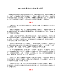 高三班级家长会主持词【三篇】.doc