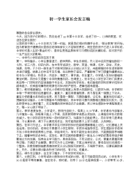 初一学生家长会发言稿.doc