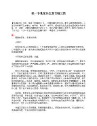 初一学生家长会发言稿三篇.doc