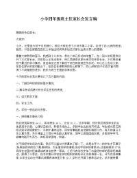 小学四年级班主任家长会发言稿.doc