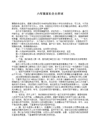 六年级家长会主持词.doc