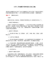 小学三年级数学老师家长会发言稿.doc