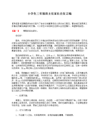 小学生三年级班主任家长会发言稿.doc