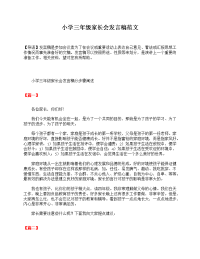小学三年级家长会发言稿范文.doc
