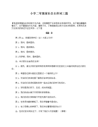 小学二年级家长会主持词三篇.doc