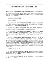 幼儿园中班班主任家长会发言稿【三篇】.doc