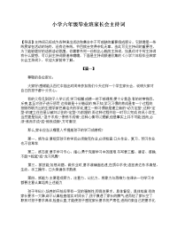 小学六年级毕业班家长会主持词.doc