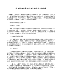 幼儿园中班家长会发言稿【班主任篇】.doc
