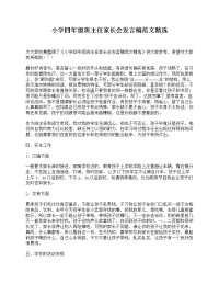 小学四年级班主任家长会发言稿范文精选.doc