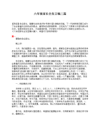 六年级家长会发言稿三篇.doc