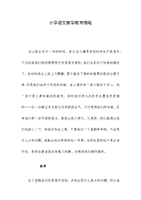 小学语文教学教育随笔.docx