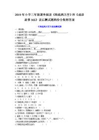 2019年小学三年级课外阅读《海底两万里》和《成语故事365》读后测试题两份合集附答案