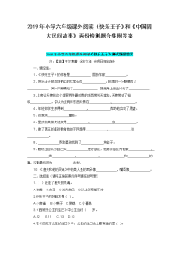 2019年小学六年级课外阅读《快乐王子》和《中国四大民间故事》两份检测题合集附答案