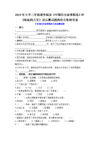 2019年小学三年级课外阅读《中国历史故事精选》和《海底两万里》读后测试题两份合集附答案
