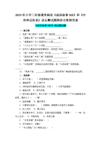 2019年小学三年级课外阅读《成语故事365》和《中外神话传说》读后测试题两份合集附答案
