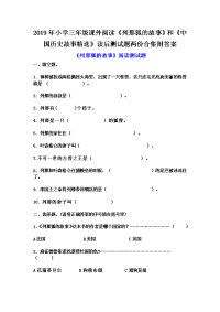 2019年小学三年级课外阅读《列那狐的故事》和《中国历史故事精选》读后测试题两份合集附答案