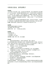 幼儿园知名绘本故事教案：彩色的鸭子.doc