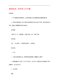 幼儿园知名绘本故事教案：没有不方便.doc