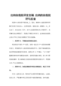 出纳自我批评发言稿 出纳的自我批评与反省