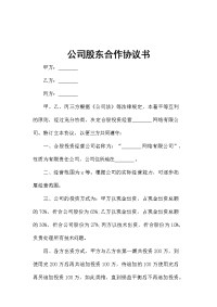 公司股东合作协议书