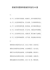 新春贺词提纲和新春贺词金句66套