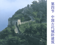 导游基础第四节 中国古代城防建筑