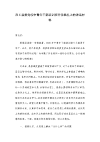 在X县委党校中青年干部培训班开学典礼上的讲话材料