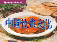 导游基础中国饮食文化
