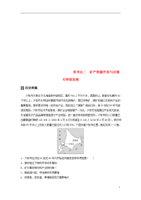 2020版高考地理二轮复习专题十二 环境、 常考点二 矿产资源开发与区域可持续发展练习