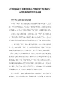 2020年两会心得体会感悟研讨发言和入党积极分子全国两会精神思想汇报合编