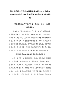 坚定理想信念严守党纪党规专题组织个人对照检查材料和公司党委2020年理论学习中心组学习计划合编