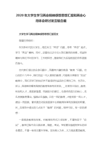 2020年大学生学习两会精神感想思想汇报和两会心得体会研讨发言稿合编