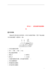 2020版高考地理二轮复习专题五 常考点一 自然地理环境的整体性练习