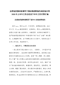 县委组织部科级领导干部实绩述职报告和区统计局2020年上半年工作总结及下半年工作打算汇编