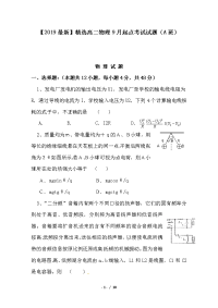 高二物理9月起点考试试题（A班）