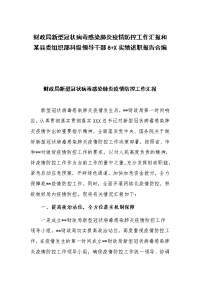 财政局新型冠状病毒感染肺炎疫情防控工作汇报和某县委组织部科级领导干部8+X实绩述职报告合编