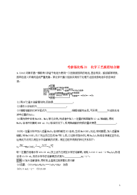 2020版高考化学大二轮优选习题 考前强化练21 化学工艺流程综合题
