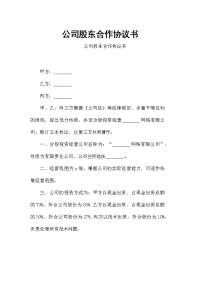 公司股东合作协议书