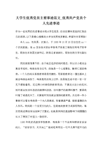 大学生优秀党员主要事迹范文