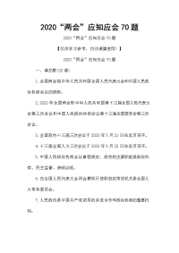 2020“两会”应知应会70题