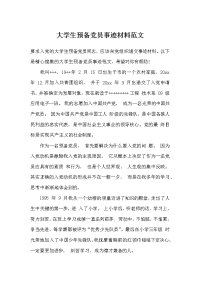 大学生预备党员事迹材料范文