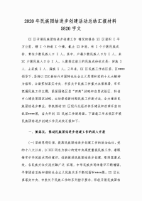 2020年民族团结进步创建活动总结汇报材料5820字文