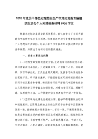 2020年党员干部坚定理想信念严守党纪党规专题组织生活会个人对照检查材料1930字文