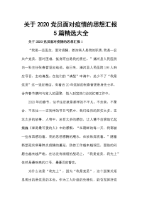 关于2020党员面对疫情的思想汇报5篇精选大全