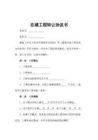 在建工程转让协议书