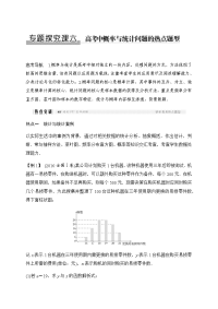 2018版高考文科数学（北师大版）一轮文档讲义：章专题探究课六概率与统计问题