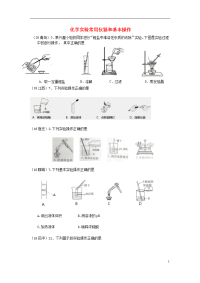 2020中考化学真题分类汇编 3 考点15 化学实验常用仪器和基本操作 2复杂试题（无答案）