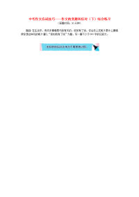 2020中考语文专题复习 中考作文应试技巧 作文的变题和应对（下） 新人教版