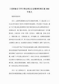 入党积极分子学习领会两会会议精神思想汇报1960字范文