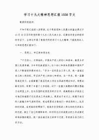 学习十九大精神思想汇报1550字文